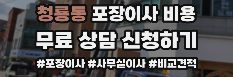 청룡동 포장이사 비용