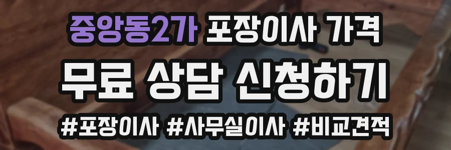 중앙동2가 포장이사 가격