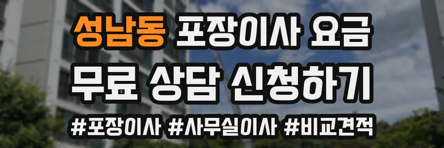 성남동 포장이사 요금
