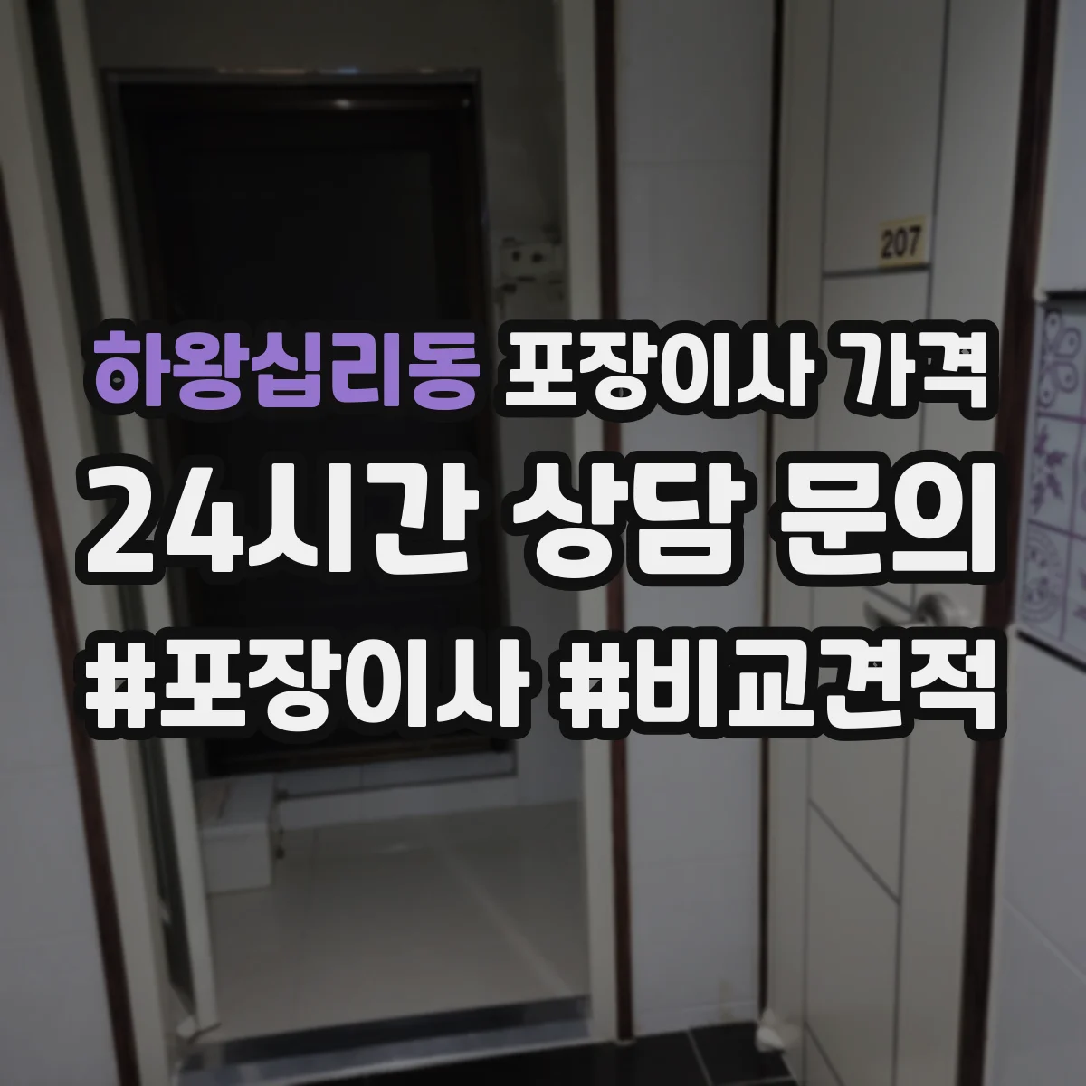 하왕십리동 포장이사 가격