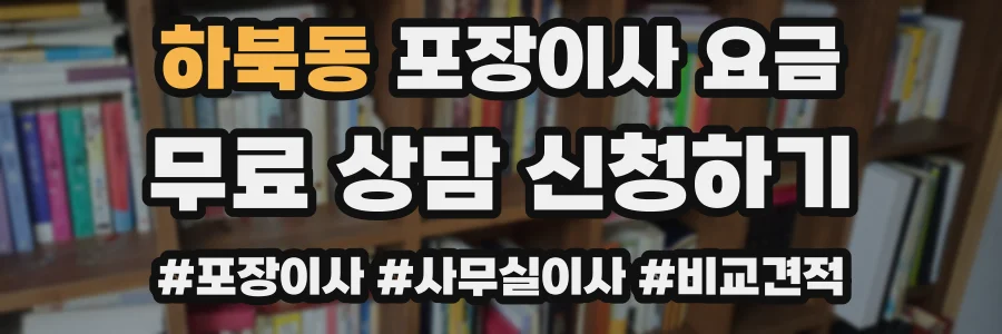 하북동 포장이사 요금