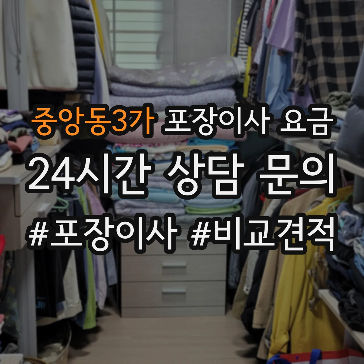 중앙동3가 포장이사 요금