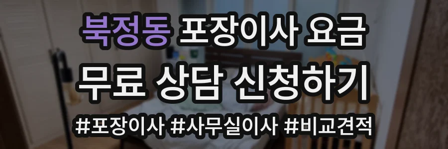 북정동 포장이사 요금