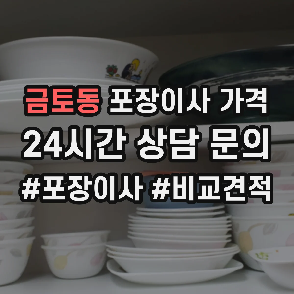 금토동 포장이사 가격
