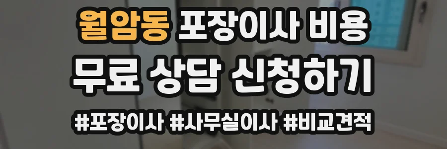 월암동 포장이사 비용