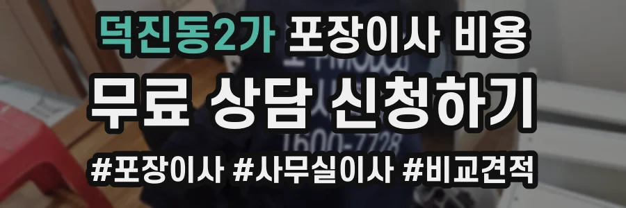 덕진동2가 포장이사 비용