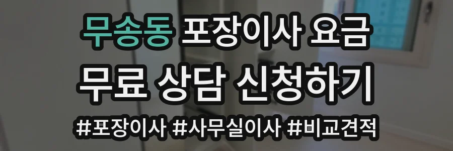 무송동 포장이사 요금