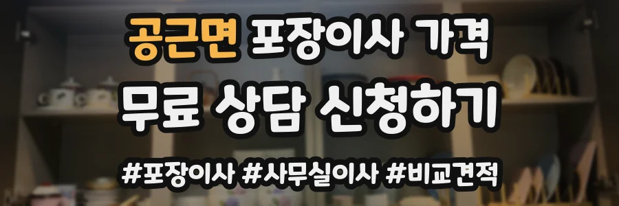 공근면 포장이사 가격