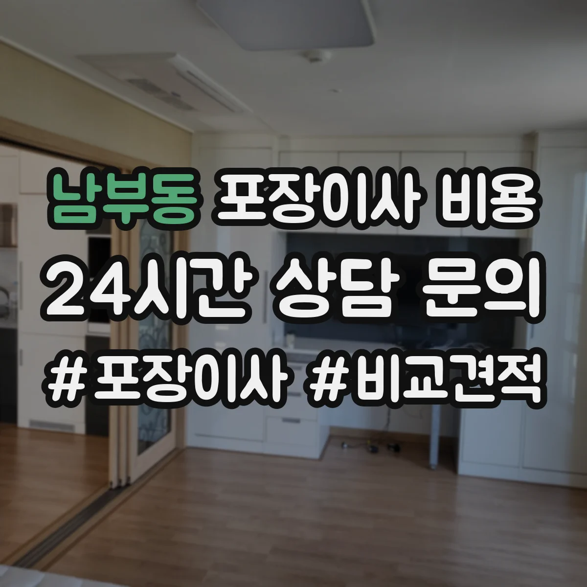 남부동 포장이사 비용