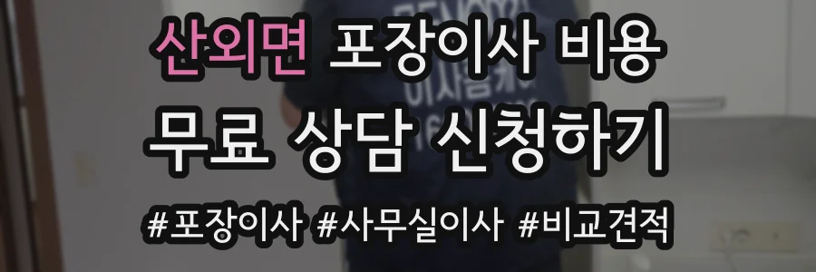 산외면 포장이사 비용
