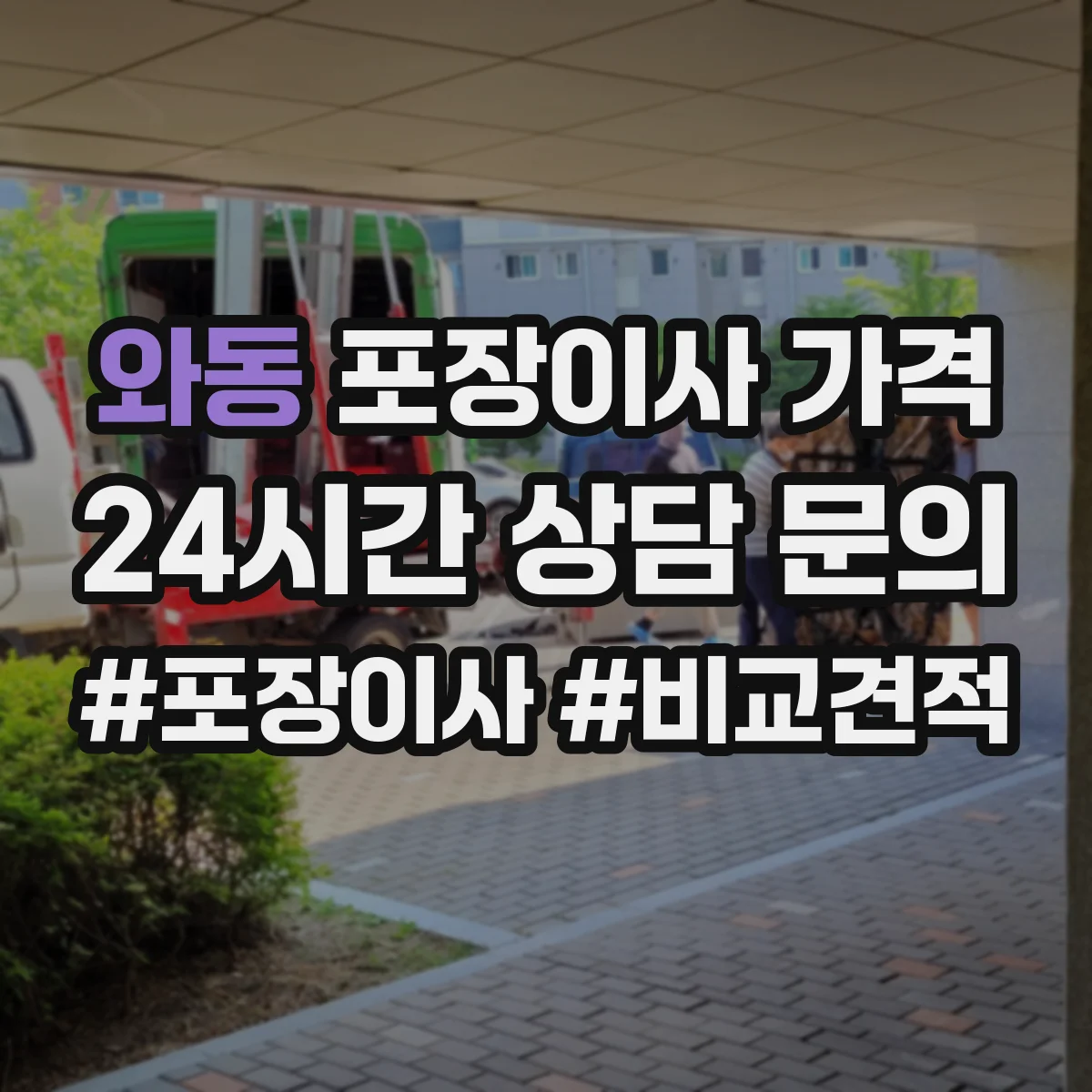 와동 포장이사 가격