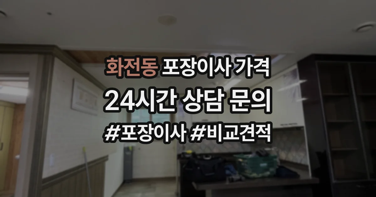 화전동 포장이사 가격