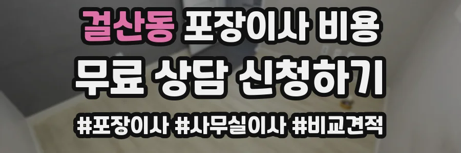걸산동 포장이사 비용
