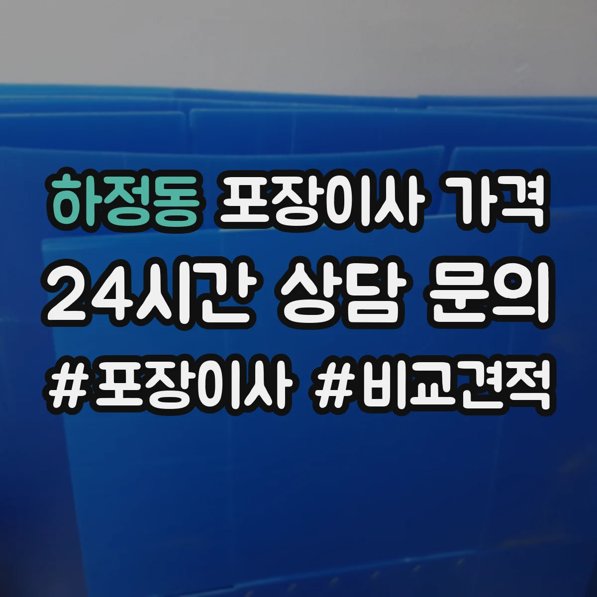 하정동 포장이사 가격