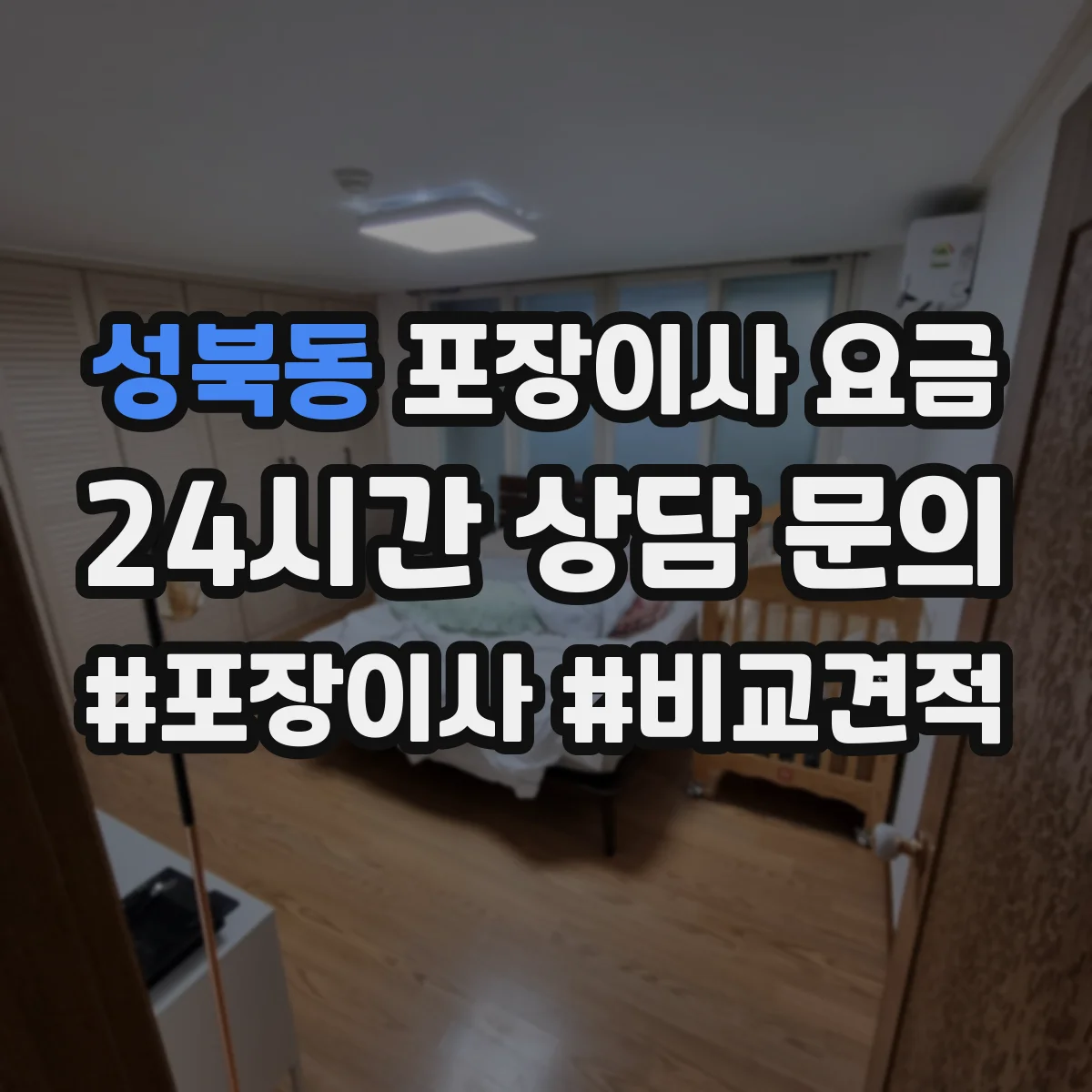 성북동 포장이사 요금
