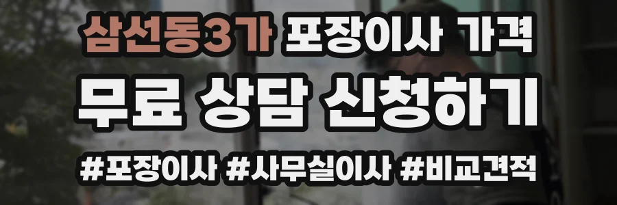삼선동3가 포장이사 가격