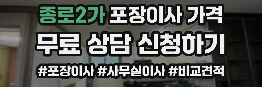종로2가 포장이사 가격