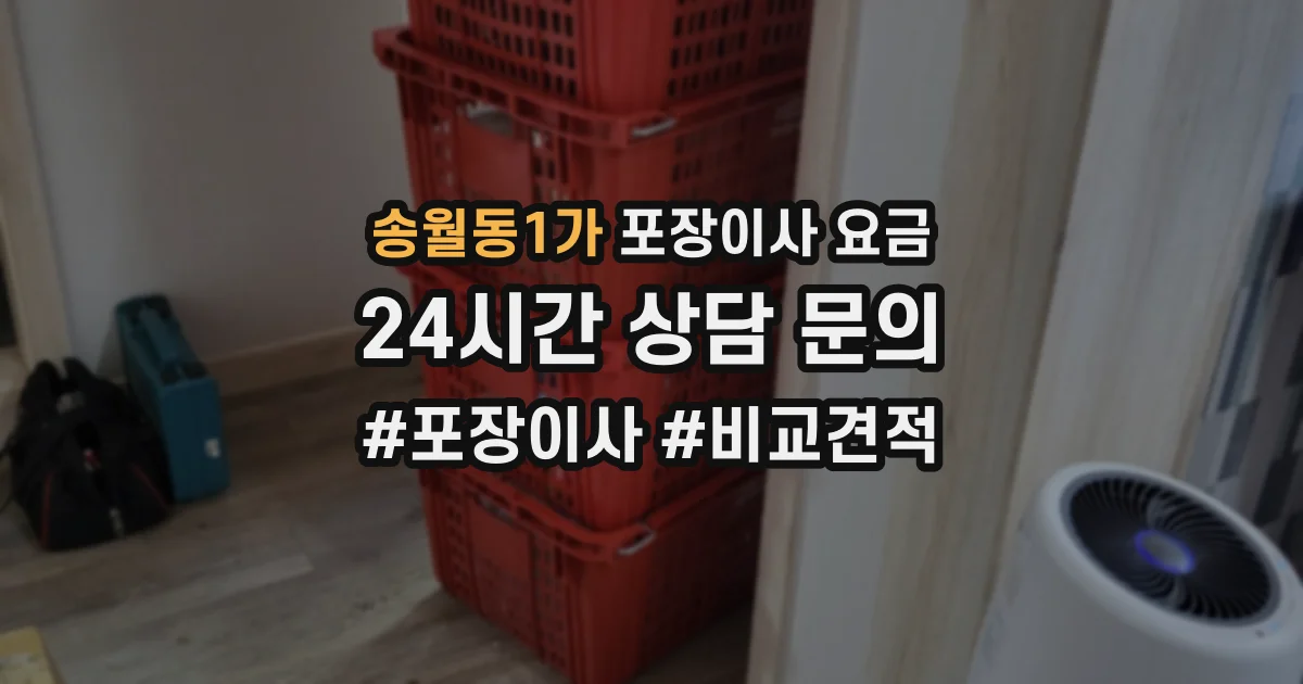송월동1가 포장이사 요금