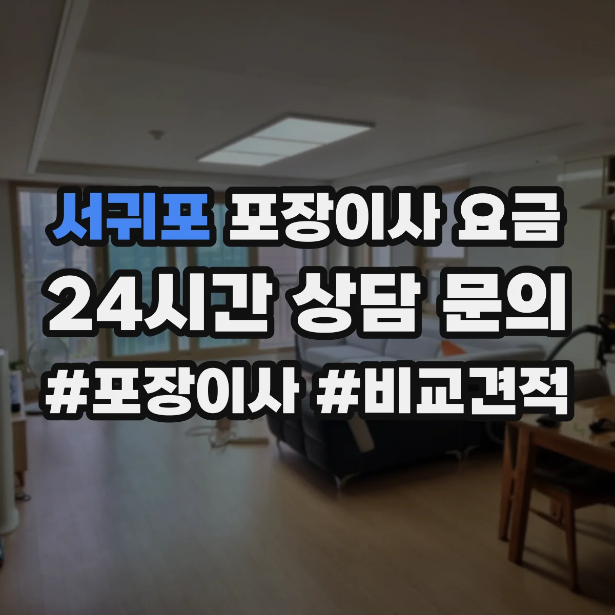 서귀포 포장이사 요금 고층일 때 사다리차 필요 여부와 비용