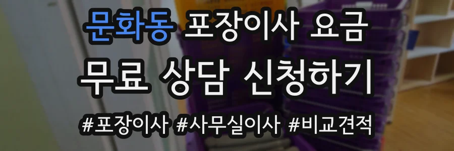문화동 포장이사 요금