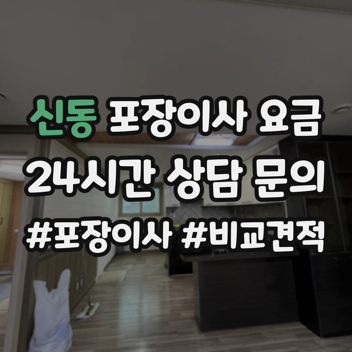 신동 포장이사 요금