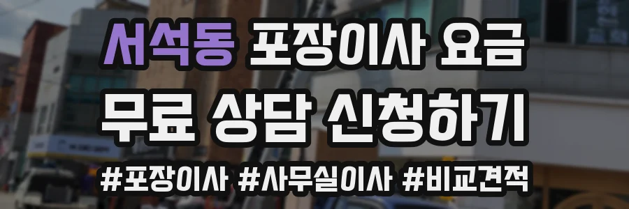 서석동 포장이사 요금