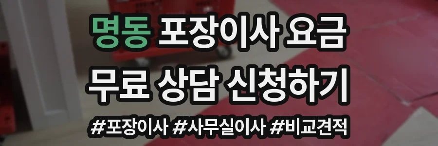 명동 포장이사 요금
