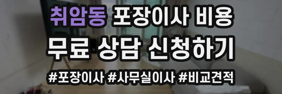 취암동 포장이사 비용