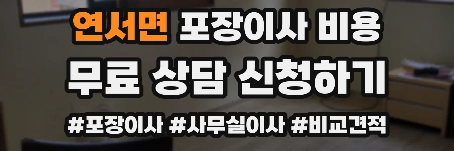 연서면 포장이사 비용