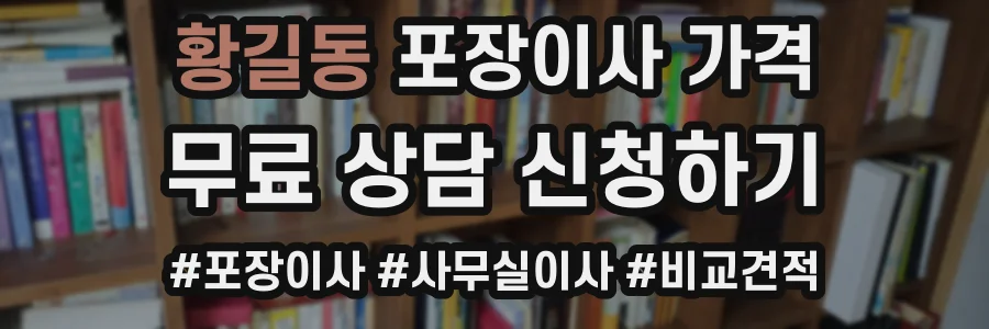황길동 포장이사 가격