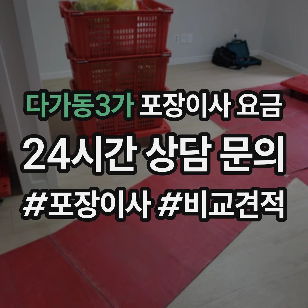다가동3가 포장이사 요금