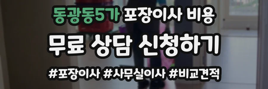 동광동5가 포장이사 비용