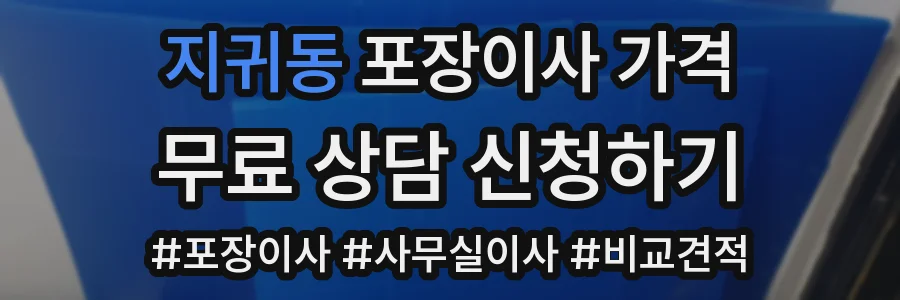 지귀동 포장이사 가격