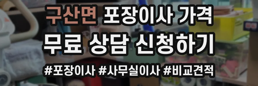 구산면 포장이사 가격