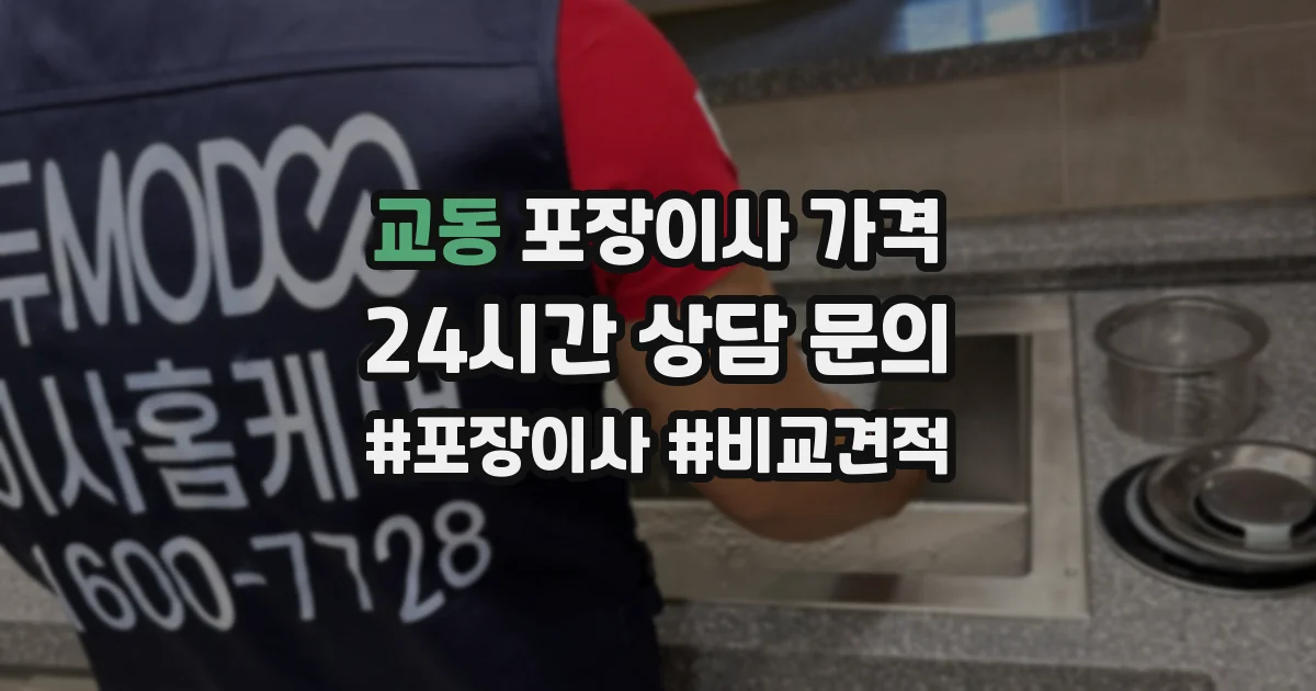 교동 포장이사 가격