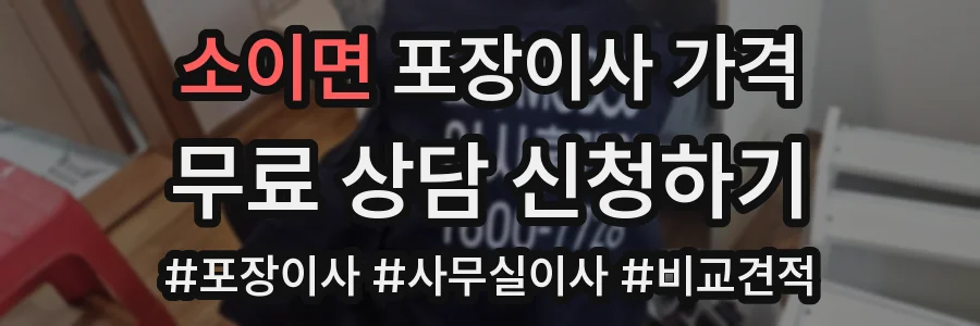 소이면 포장이사 가격