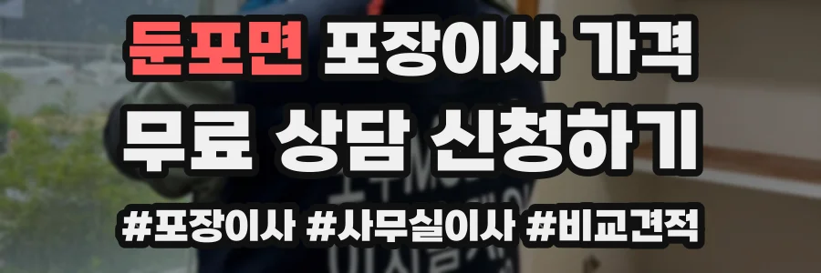 둔포면 포장이사 가격