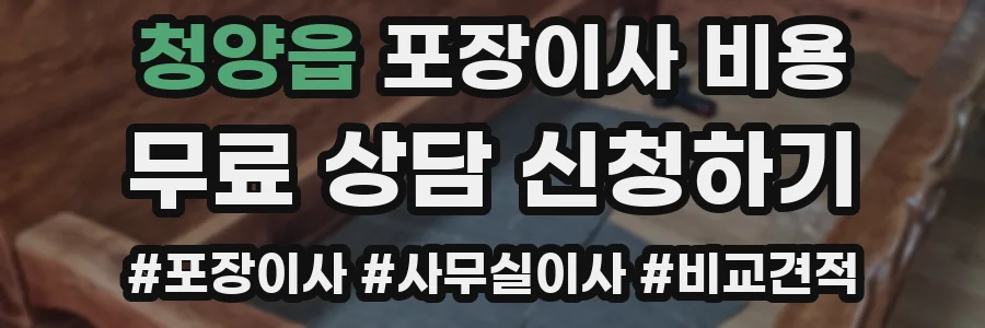 청양읍 포장이사 비용