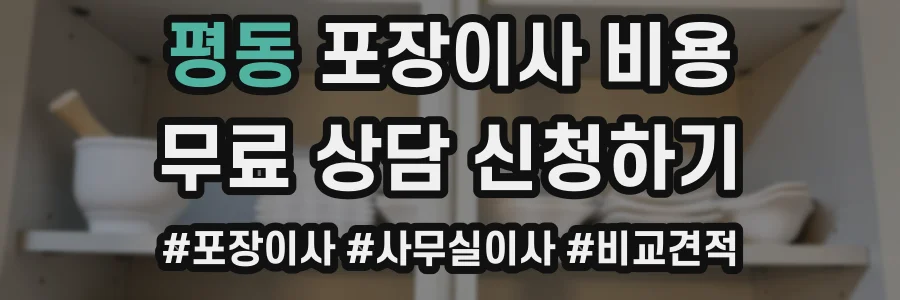 평동 포장이사 비용