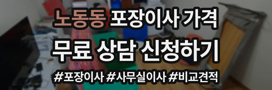 노동동 포장이사 가격