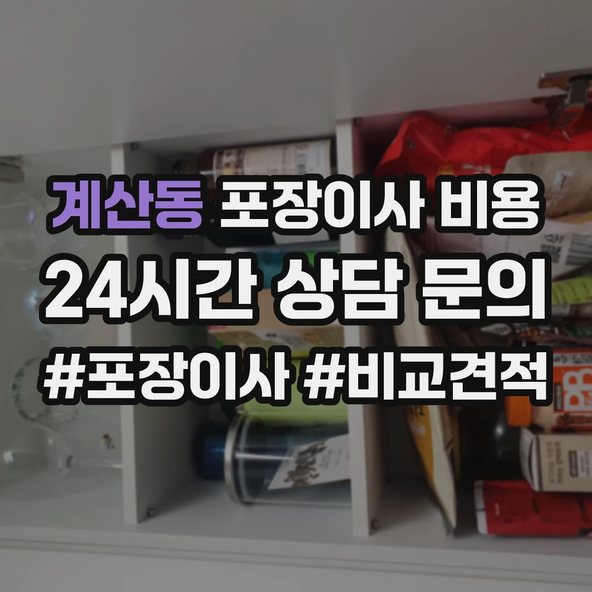 계산동 포장이사 비용