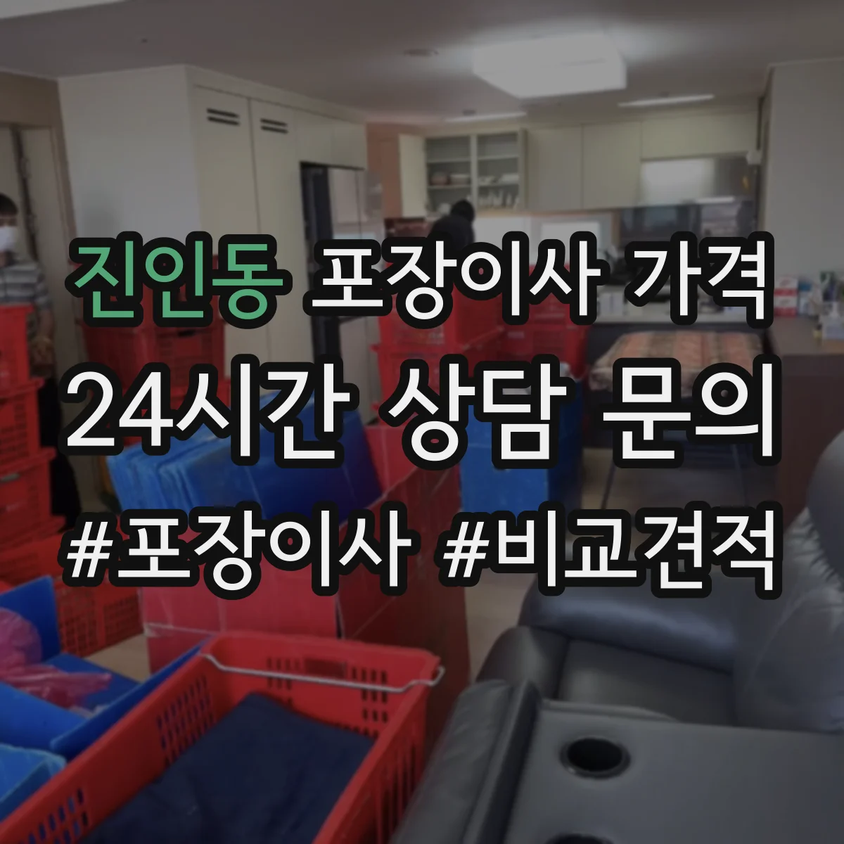 진인동 포장이사 가격