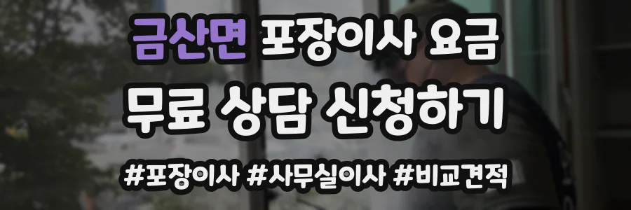 금산면 포장이사 요금