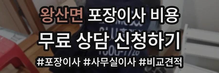 왕산면 포장이사 비용