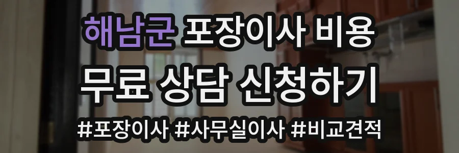 해남군 포장이사 비용