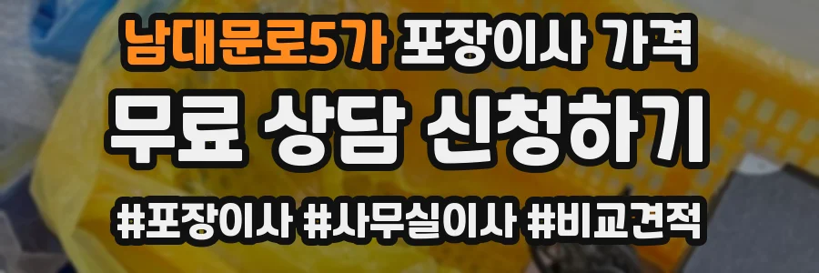 남대문로5가 포장이사 가격