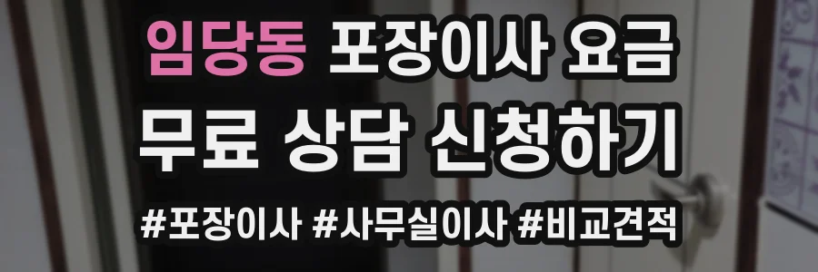 임당동 포장이사 요금