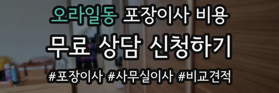 오라일동 포장이사 비용