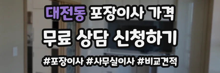 대전동 포장이사 가격