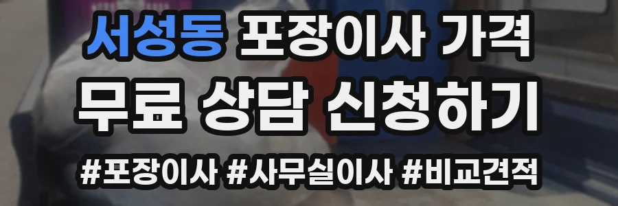 서성동 포장이사 가격
